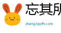 忘其所以网